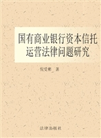 国有商业银行资本信托