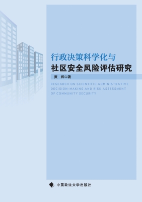 行政决策科学化与社区