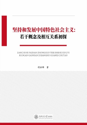 坚持和发展中国特色社