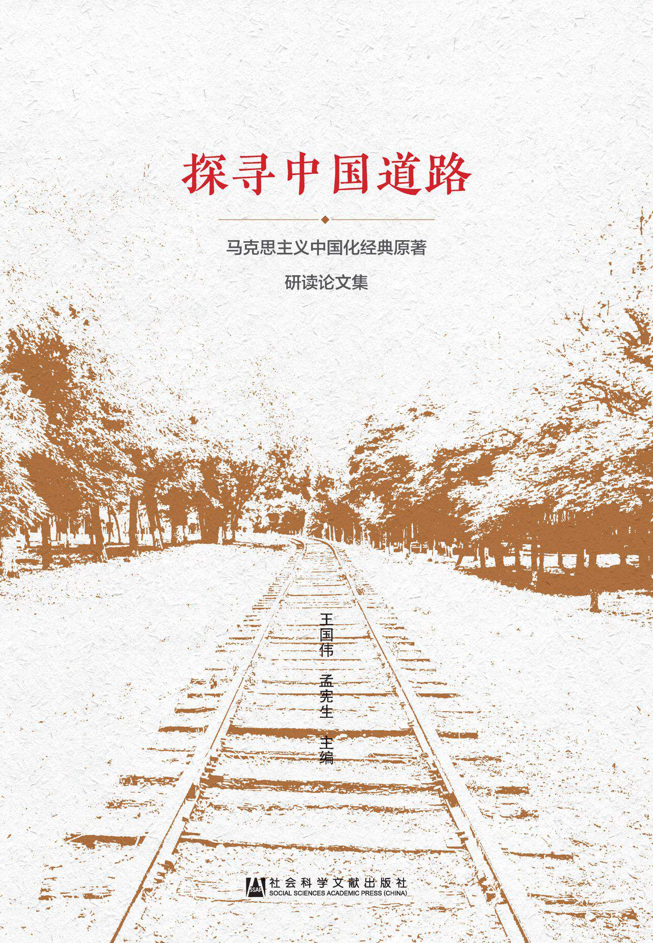 探寻中国道路：马克思主