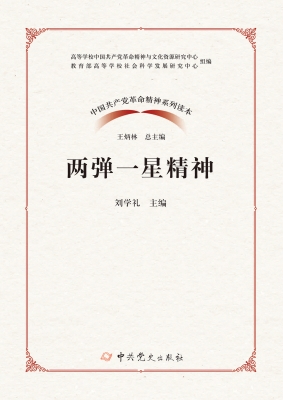 两弹一星精神