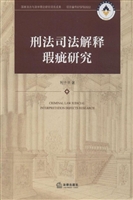 刑法司法解释瑕疵研究