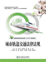 城市轨道交通法律法规