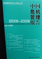 中国危机管理报告（2008