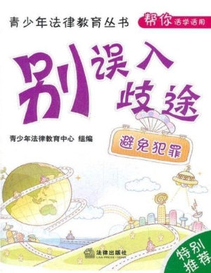 别误入歧途——避免犯