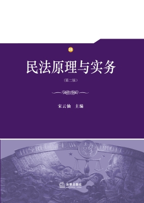 民法原理与实务