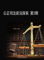 公正司法前沿探索（2016
