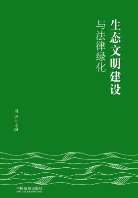 生态文明建设与法律绿