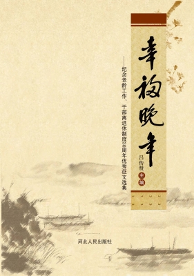 幸福晚年——纪念老龄