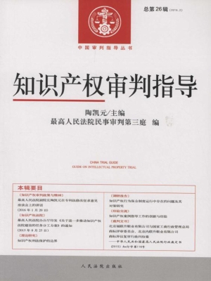知识产权审判指导 201