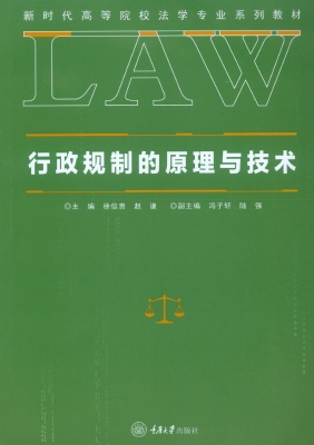 行政规制的原理与技术