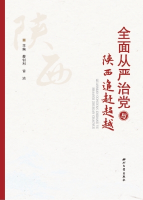 全面从严治党与陕西追
