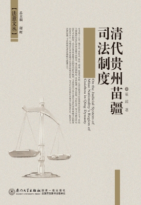 清代贵州苗疆司法制度