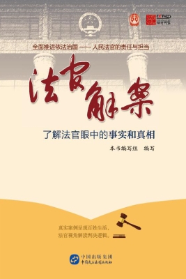 法官解案——了解法官