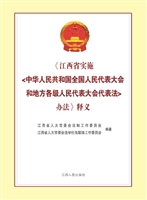 《江西省实施〈中华人