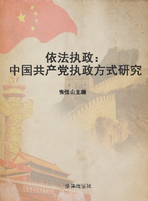 依法执政——中国共产