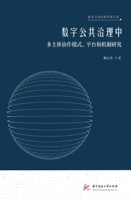 数字公共治理中多主体