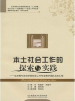 本土社会工作的探索与