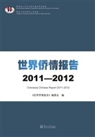世界侨情报告（2011-201