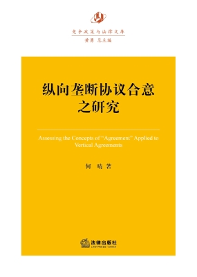 纵向垄断协议合意之研