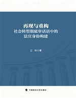 再现与重构——社会转