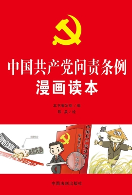 中国共产党问责条例漫