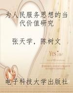 为人民服务思想的当代