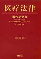 医疗法律操作小全书