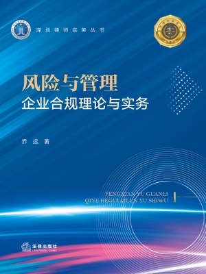 风险与管理：企业合规理