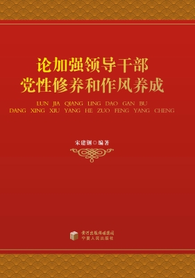 论加强领导干部党性修