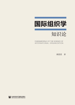 国际组织学：知识论
