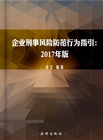 企业刑事风险防范行为