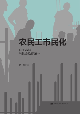 农民工市民化：自主选择