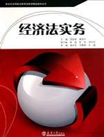经济法实务