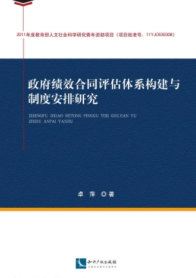 政府绩效合同评估体系