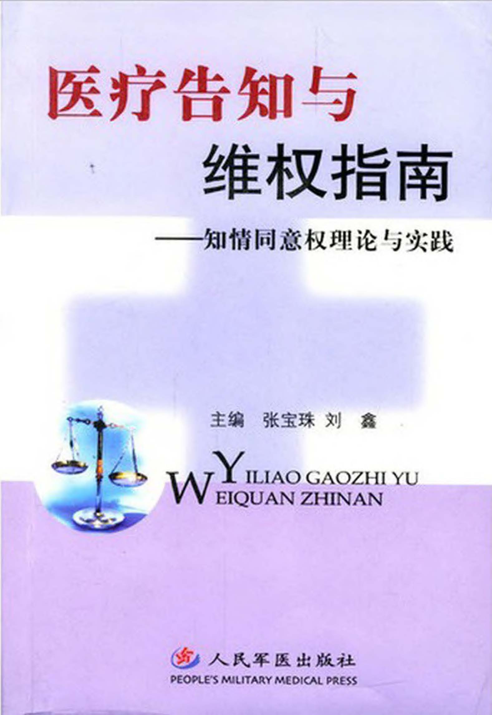 医疗告知与维权指南—