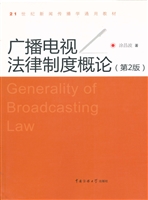 广播电视法律制度概论
