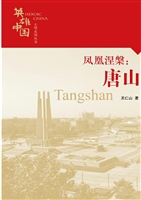 凤凰涅槃：唐山