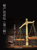 破产法论坛（第三辑）
