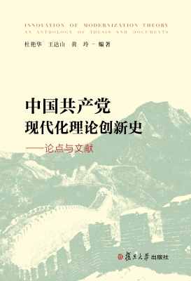 中国共产党现代化理论