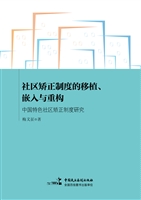 社区矫正制度的移植、