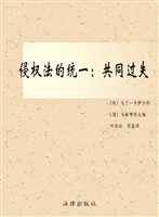 侵权法的统一——共同