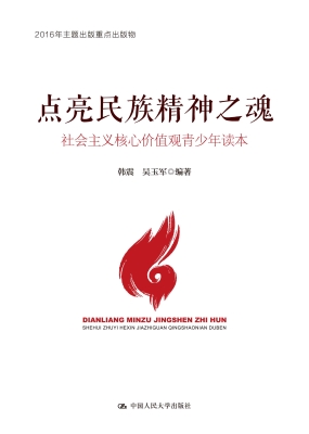 点亮民族精神之魂：社会