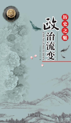 历史之魅——政治流变