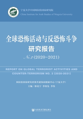 全球恐怖活动与反恐怖