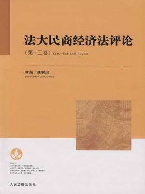 法大民商经济法评论（第