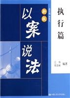 新版以案说法·执行篇