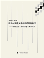 新农村法律文化创新的