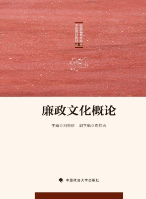 廉政文化概论