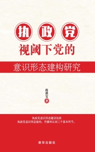 执政党视域下党的意识